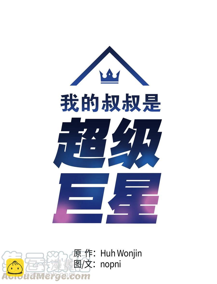 《我的叔叔是超级巨星》12 焕然一新 第5页