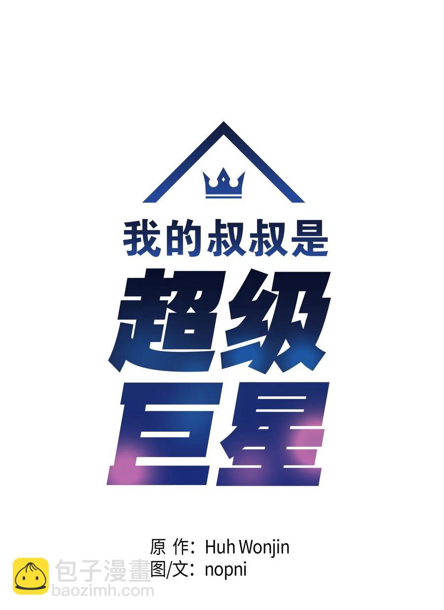 《我的叔叔是超级巨星》11 新鲜的事情 第6页