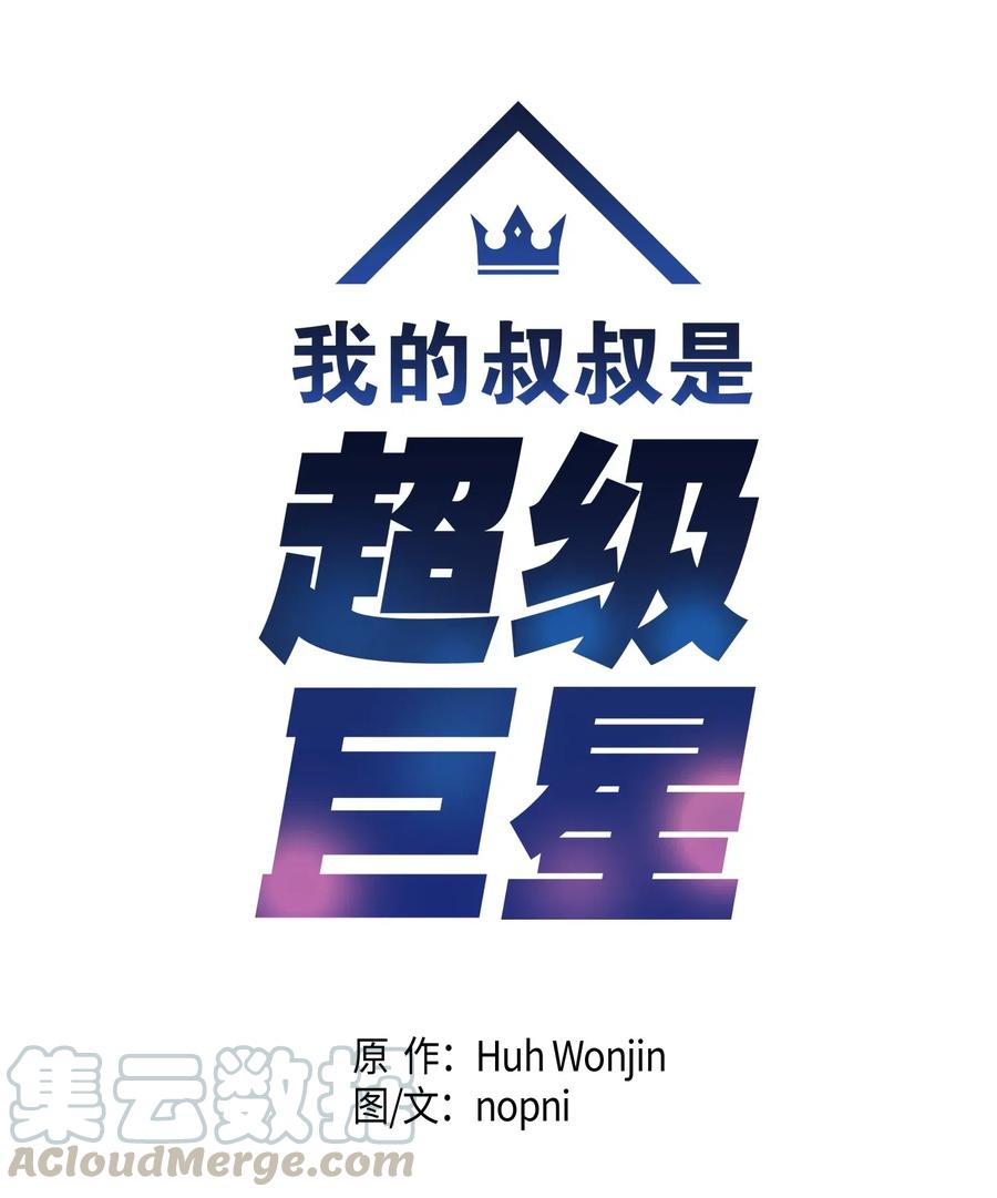 《我的叔叔是超级巨星》14 离别之歌 第5页