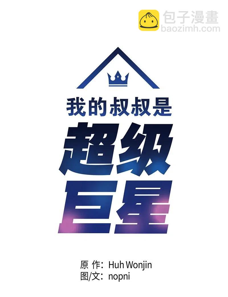 《我的叔叔是超级巨星》15 让我思念的人啊 第6页
