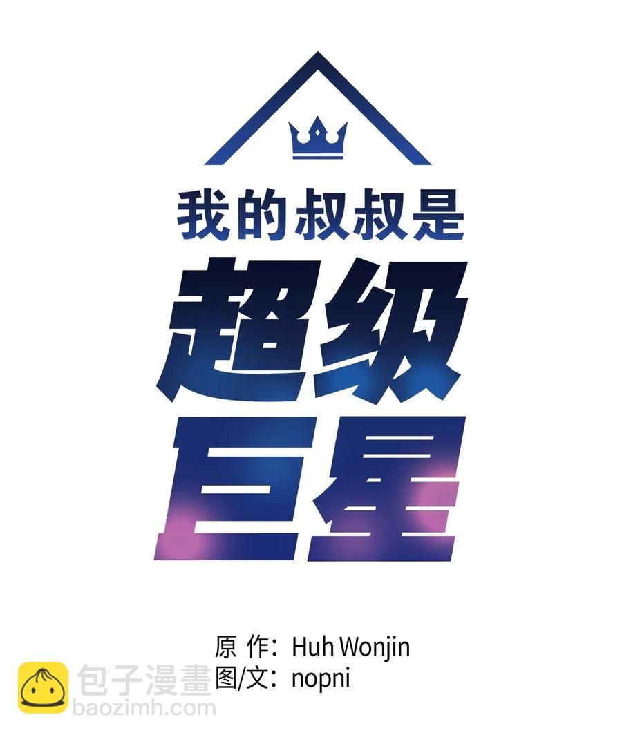 《我的叔叔是超级巨星》17 要上电视了 第8页