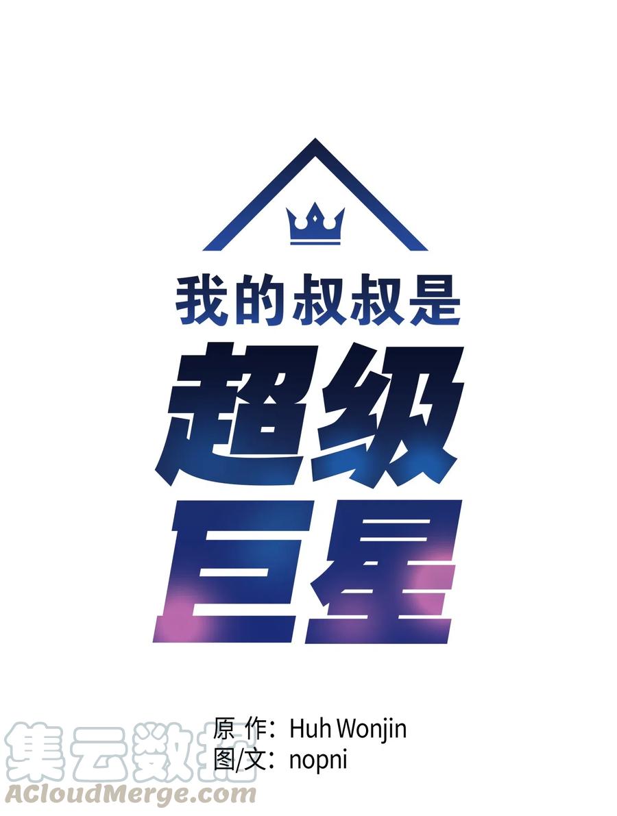 《我的叔叔是超级巨星》22 巧化危机 第5页