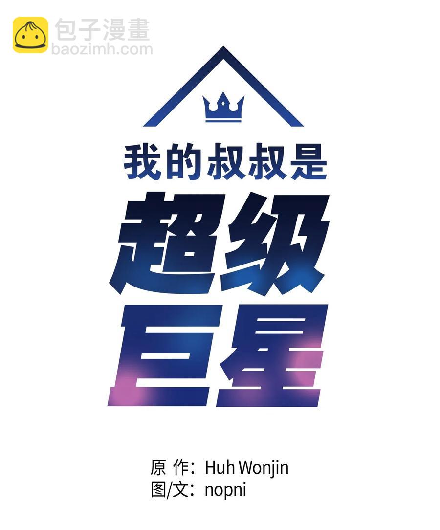 《我的叔叔是超级巨星》21 录制节目 第4页