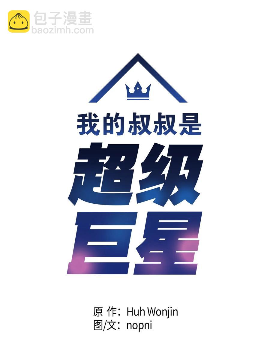 《我的叔叔是超级巨星》23 扣人心弦 第7页