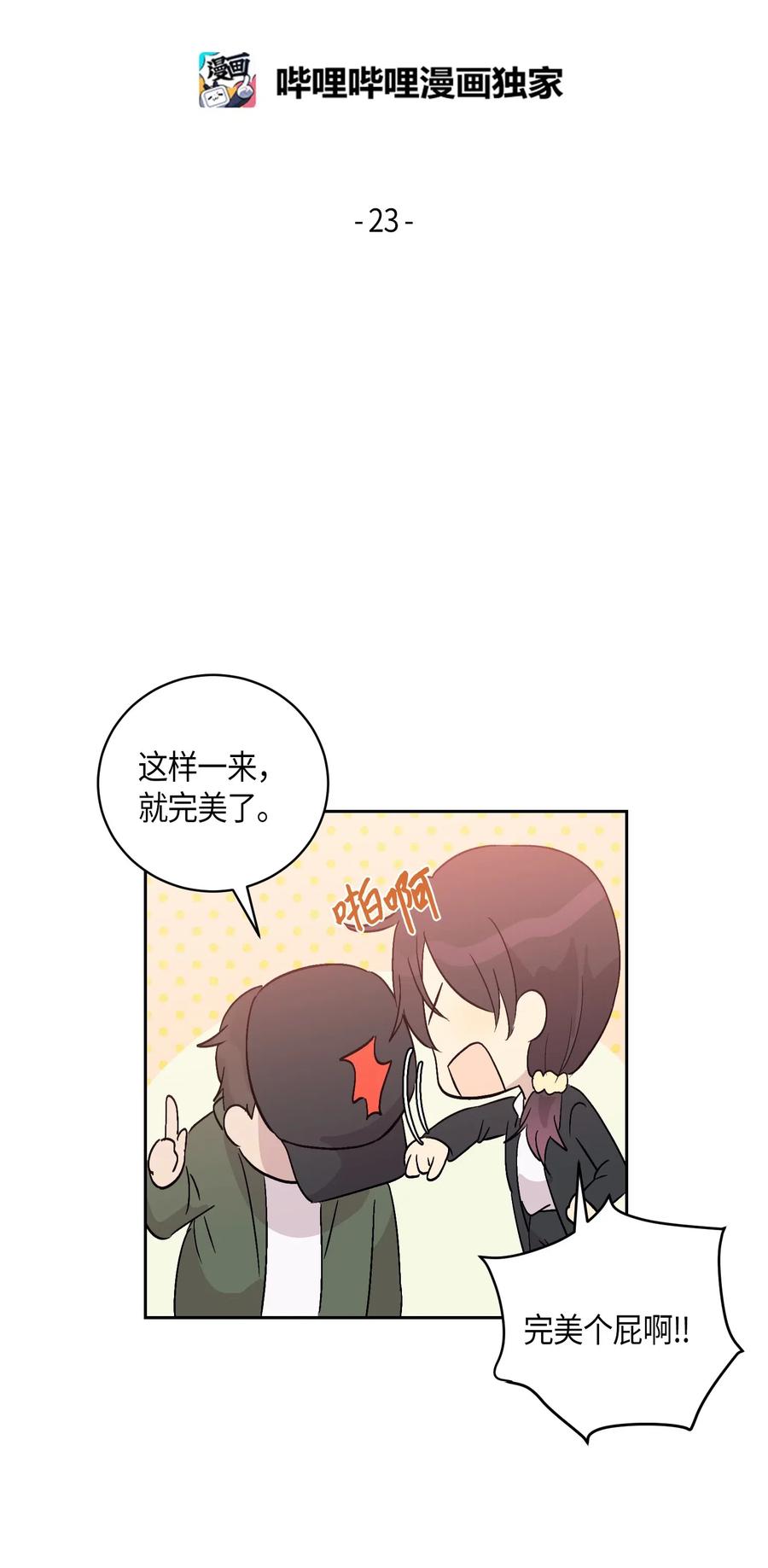 《我的叔叔是超级巨星》23 扣人心弦 第8页