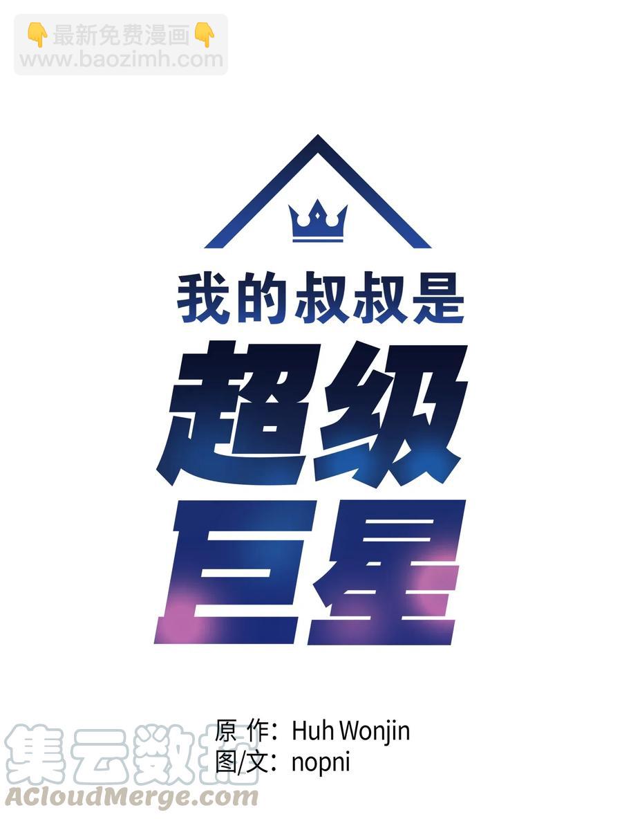 《我的叔叔是超级巨星》25 转职助理 第5页