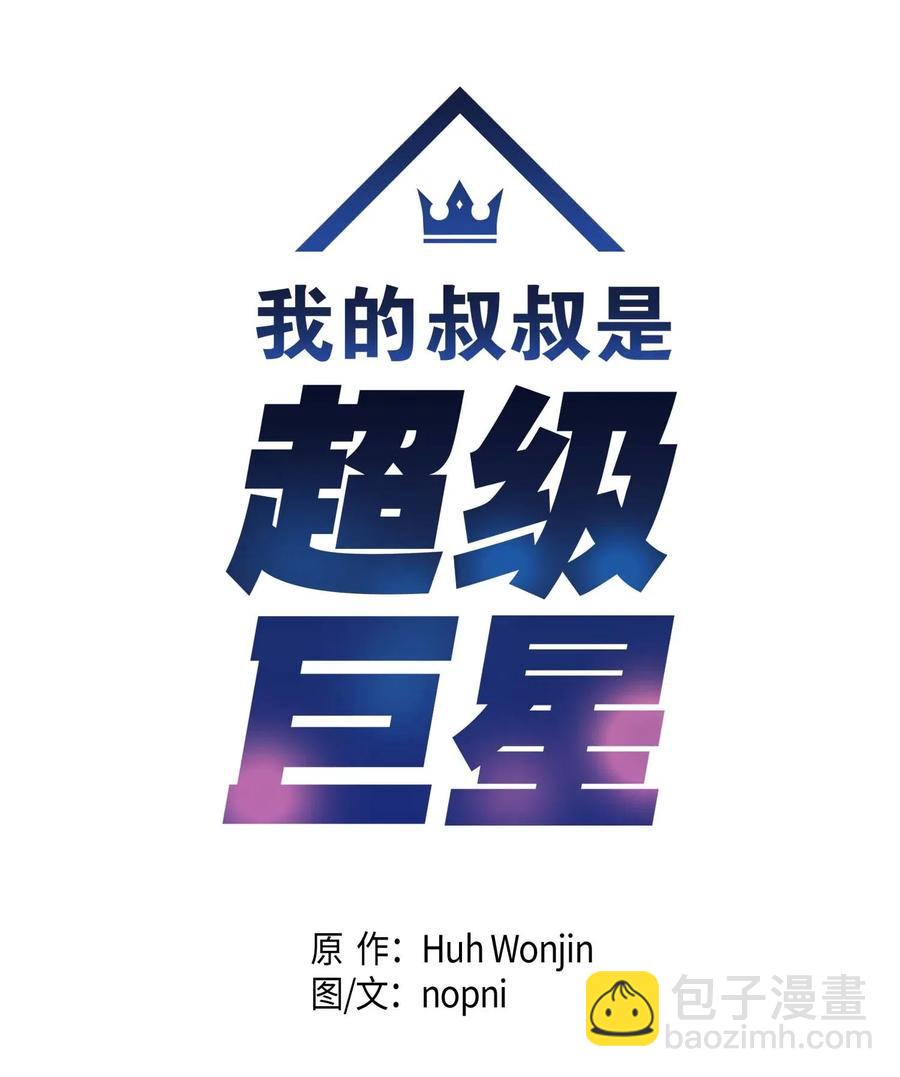 《我的叔叔是超级巨星》27 挑战演戏 第4页