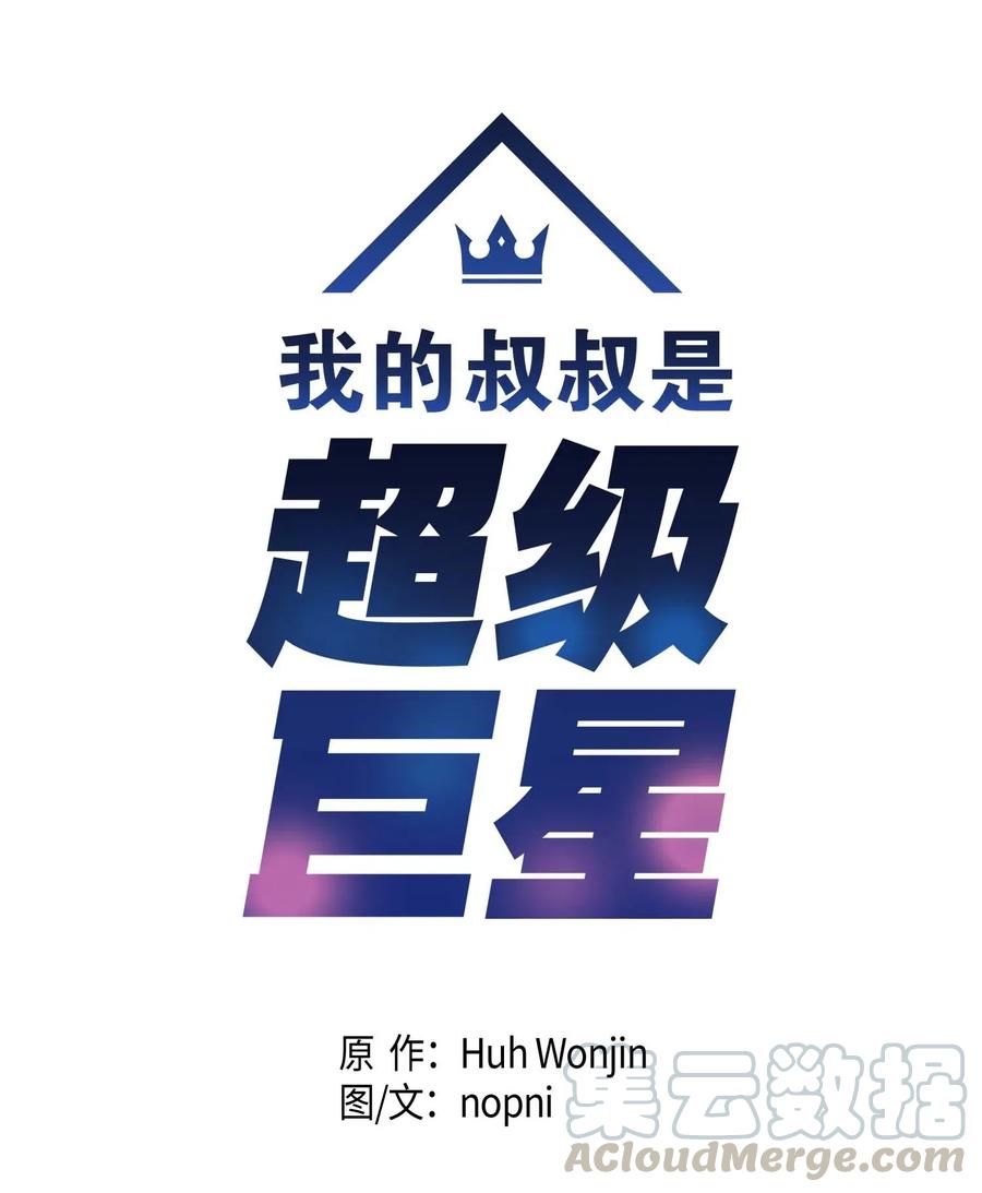 《我的叔叔是超级巨星》26 酒后演唱会 第5页