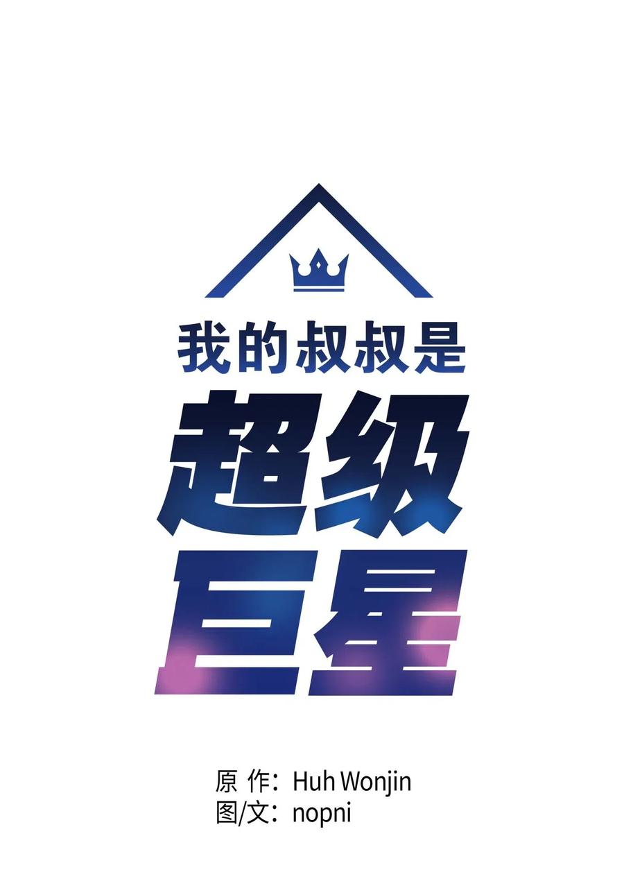 《我的叔叔是超级巨星》31 才艺表演 第10页