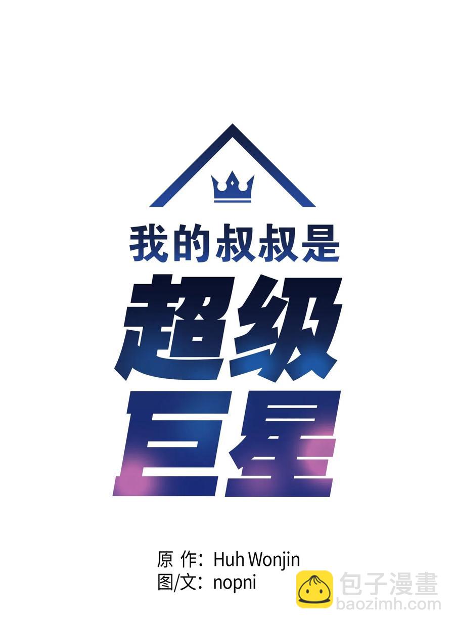 《我的叔叔是超级巨星》28 演技大赞 第4页