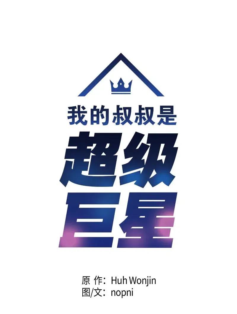 《我的叔叔是超级巨星》30 叔叔真的来了 第11页