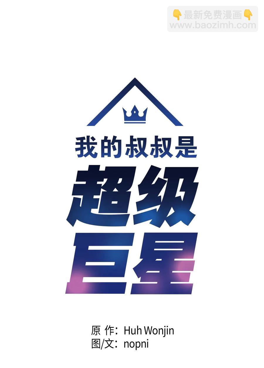 《我的叔叔是超级巨星》31 才艺表演 第10页