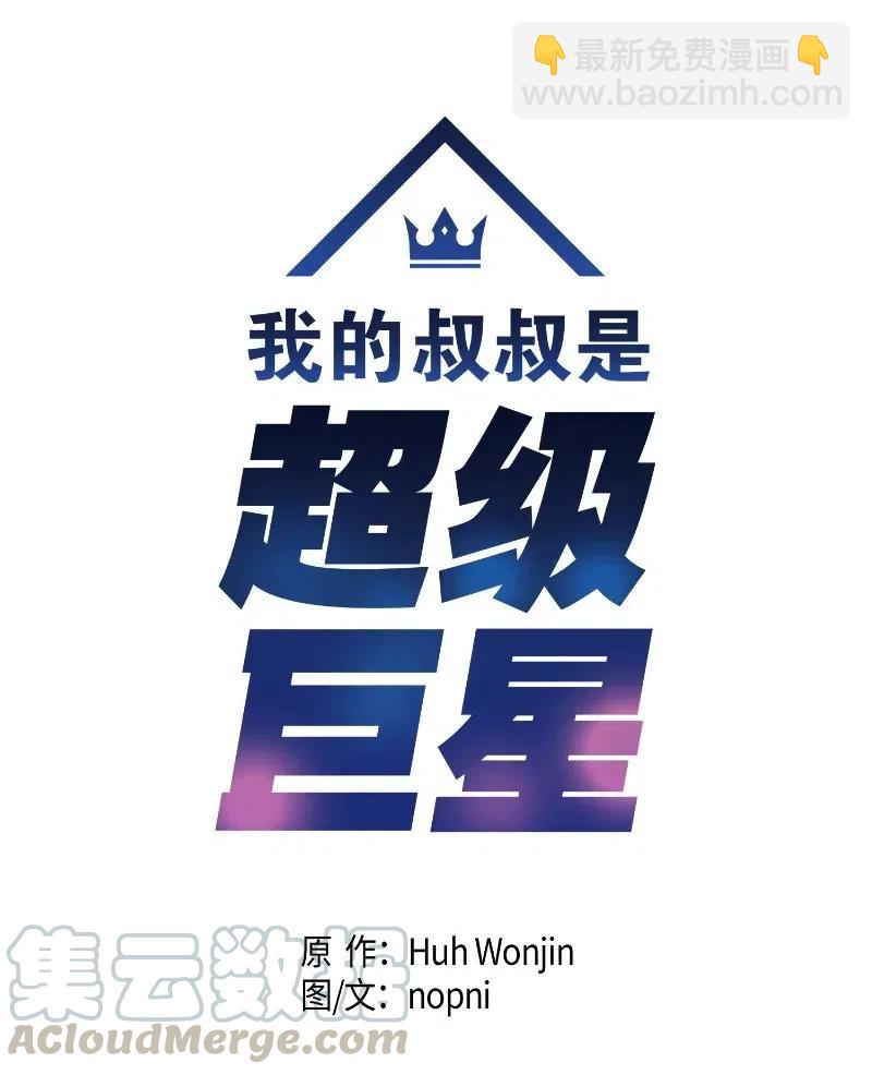 《我的叔叔是超级巨星》29 李有志是我叔叔 第5页