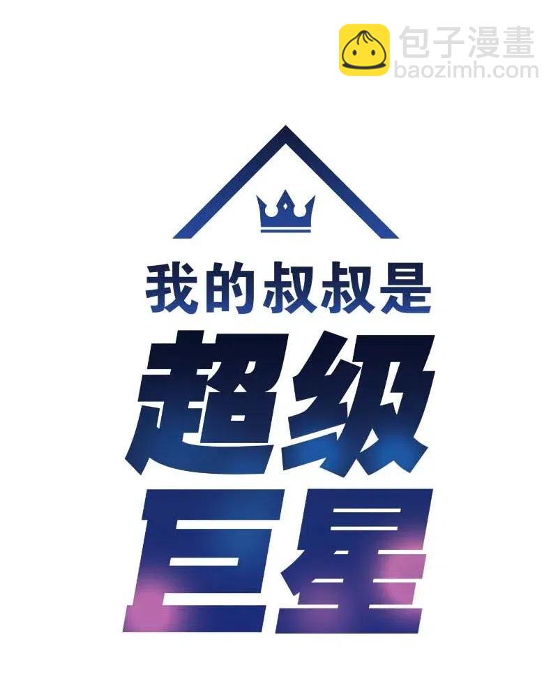 《我的叔叔是超级巨星》36 新的挑战 第10页