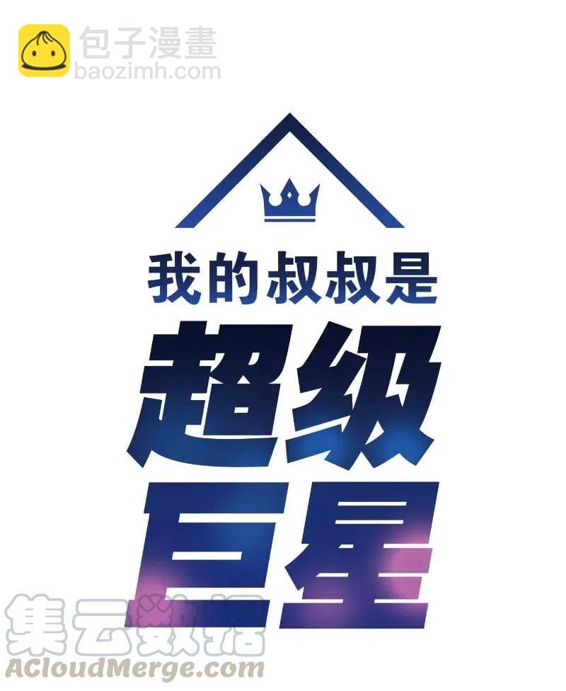 《我的叔叔是超级巨星》37 治愈人心的一首歌 第5页