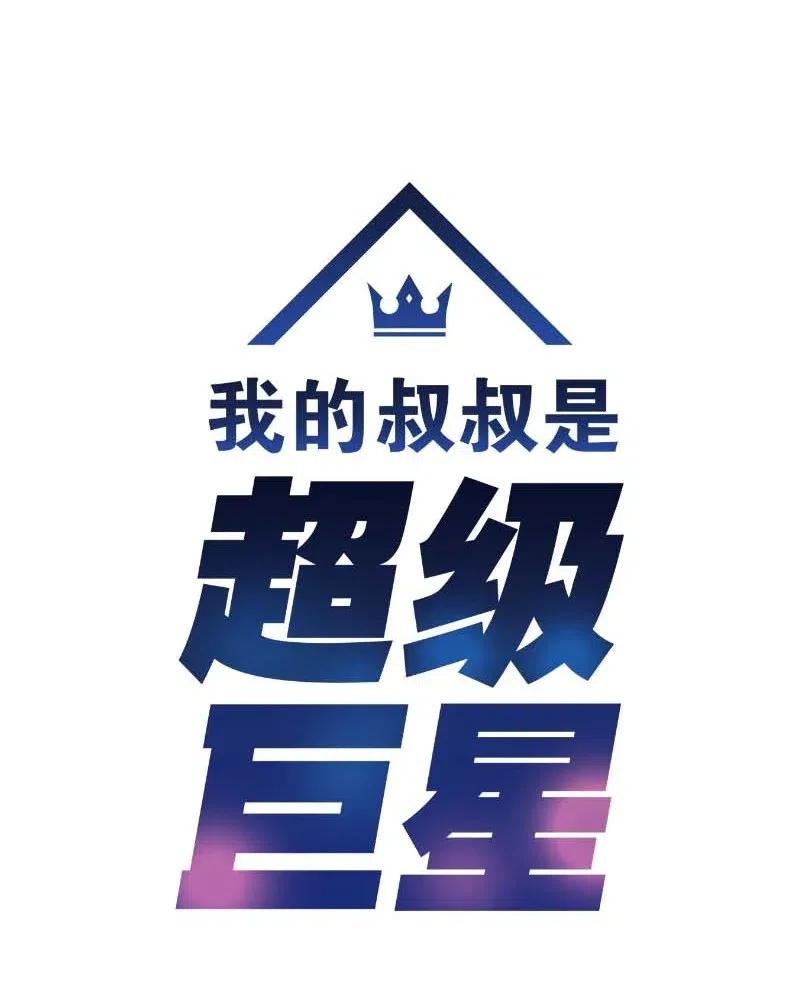 《我的叔叔是超级巨星》33 广告片场 第6页
