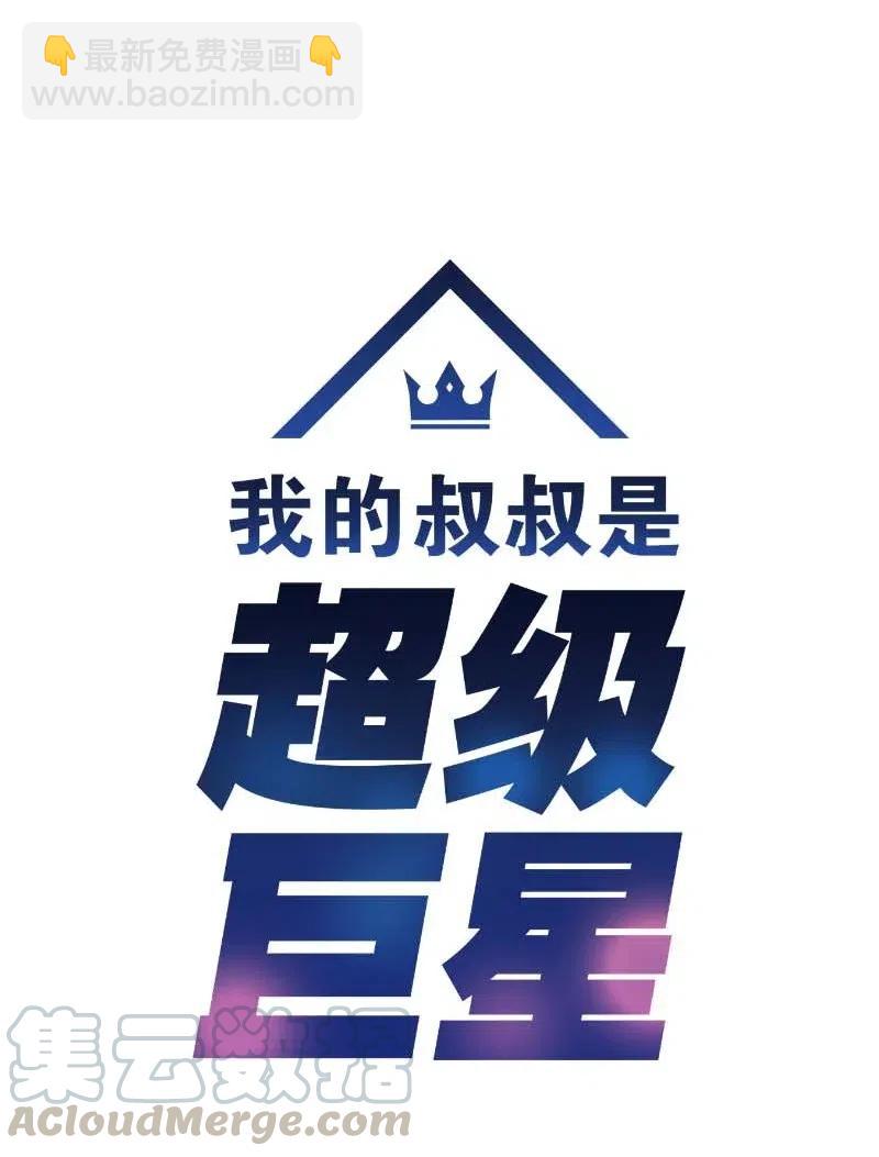 《我的叔叔是超级巨星》34 搬家 第9页
