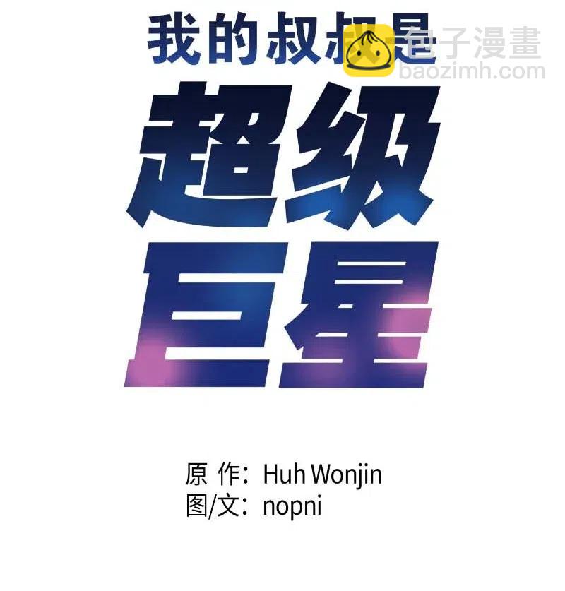 《我的叔叔是超级巨星》40 邂逅偶像 第8页