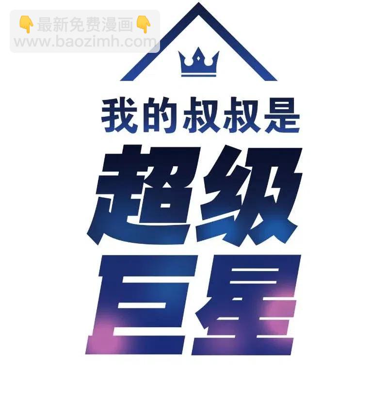 《我的叔叔是超级巨星》38 拭目以待 第8页