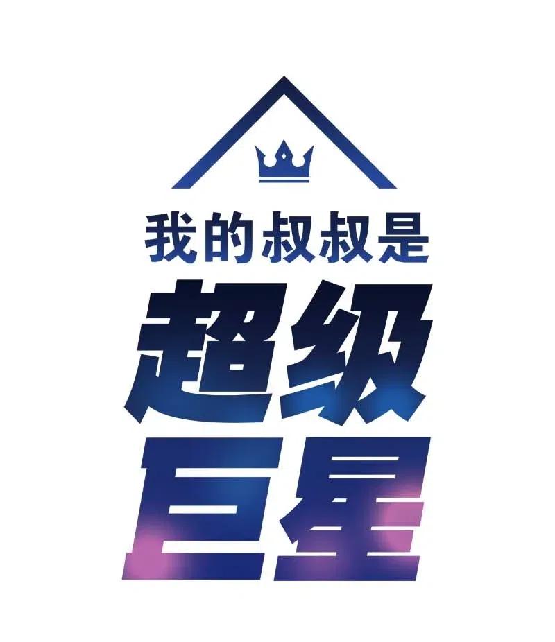 《我的叔叔是超级巨星》39 高手如云 第10页