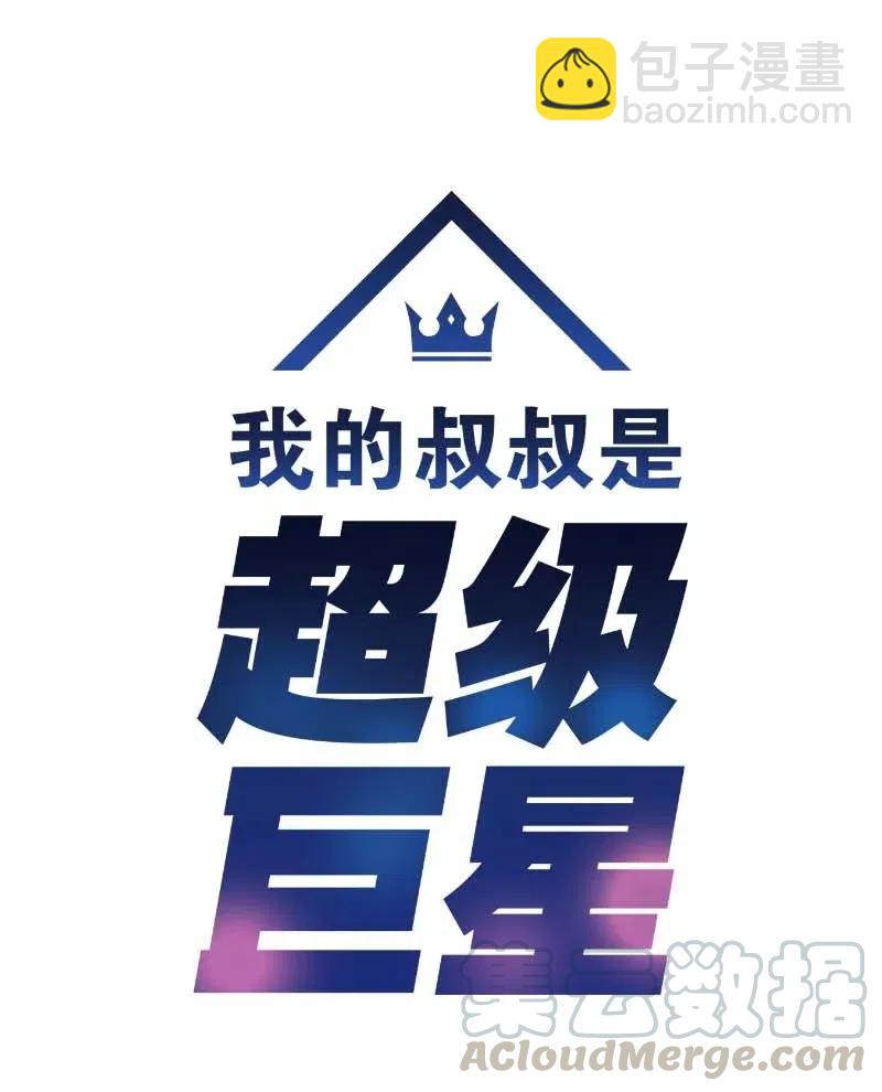 《我的叔叔是超级巨星》41 救星 第5页