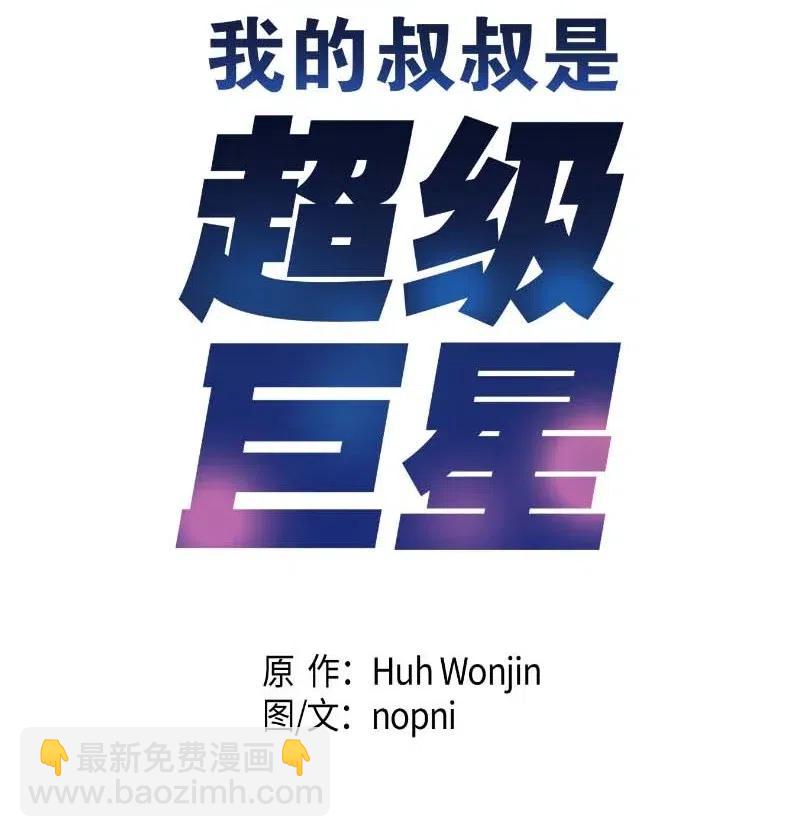 《我的叔叔是超级巨星》44 重获自信 第6页