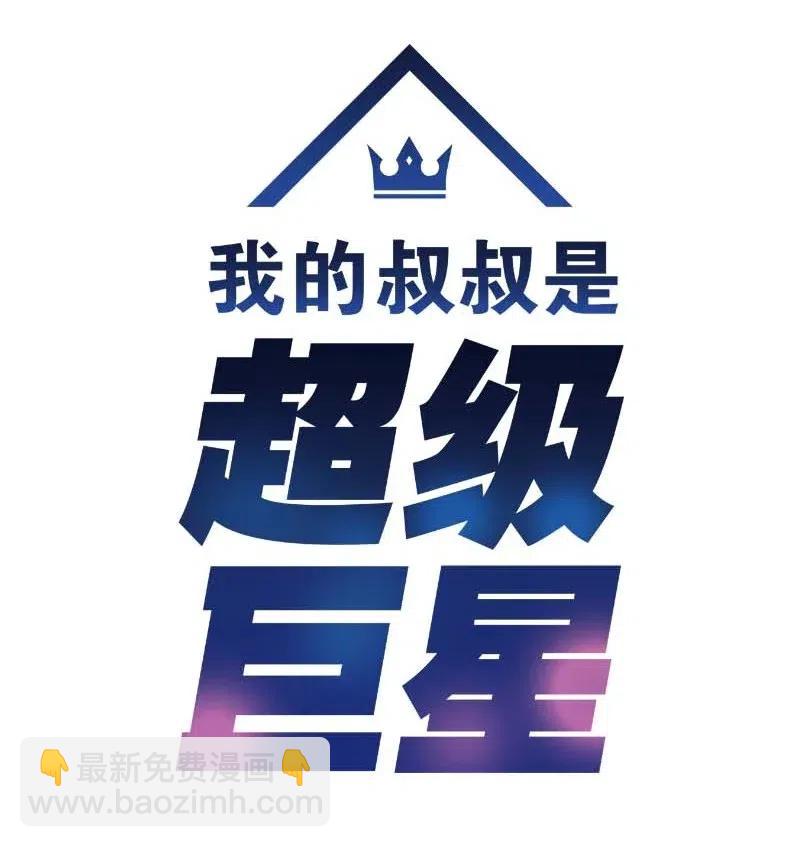 《我的叔叔是超级巨星》42 合作 第11页