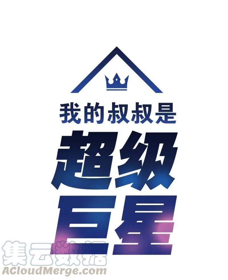 《我的叔叔是超级巨星》46 女人之间的较量 第7页