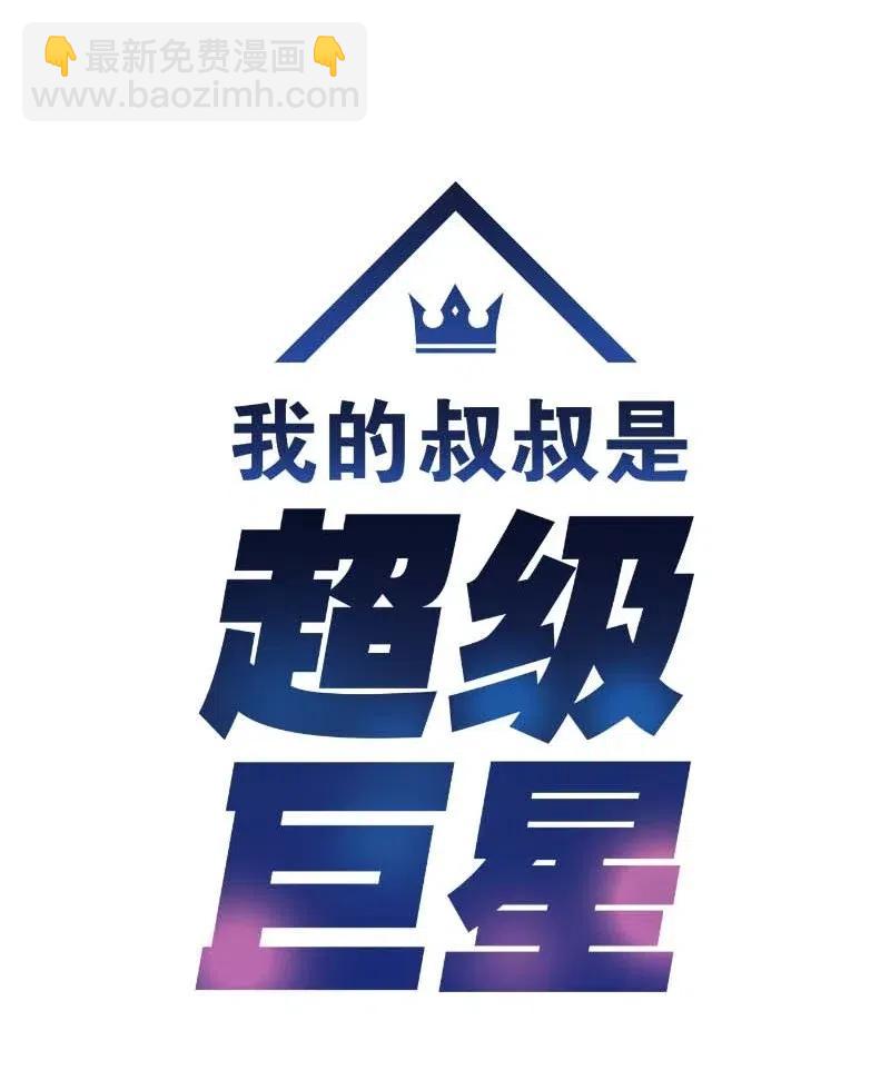 《我的叔叔是超级巨星》43 与偶像独处 第10页