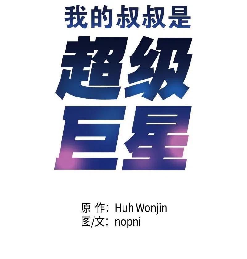《我的叔叔是超级巨星》47 非你莫属 第6页