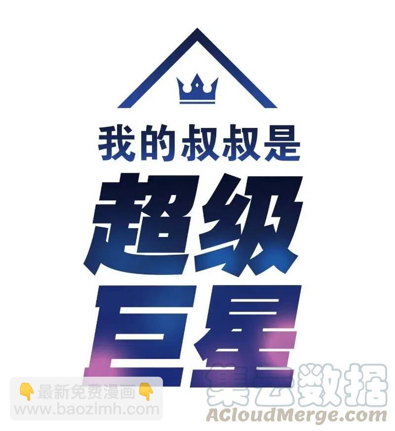 《我的叔叔是超级巨星》50 排练现场 第7页