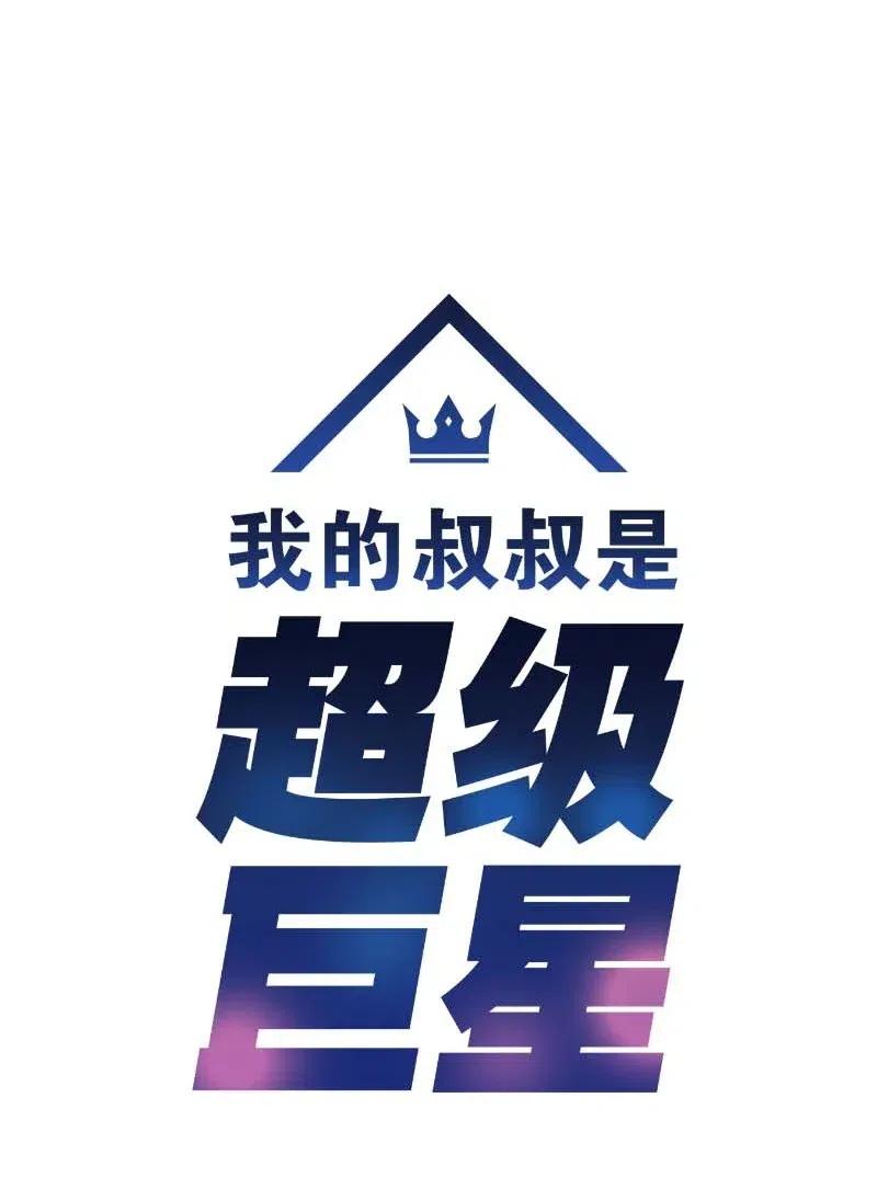 《我的叔叔是超级巨星》49 剧本排练 第6页