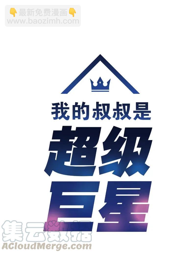 《我的叔叔是超级巨星》53 赴约 第7页