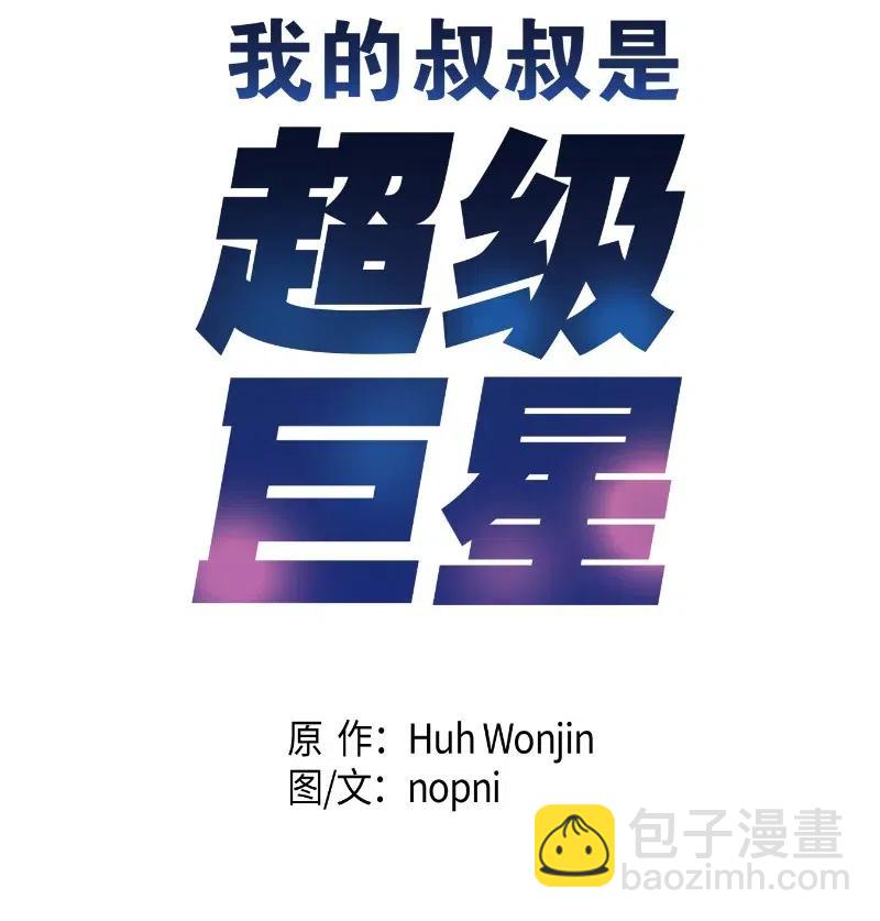 《我的叔叔是超级巨星》54 跟我做吧！ 第8页