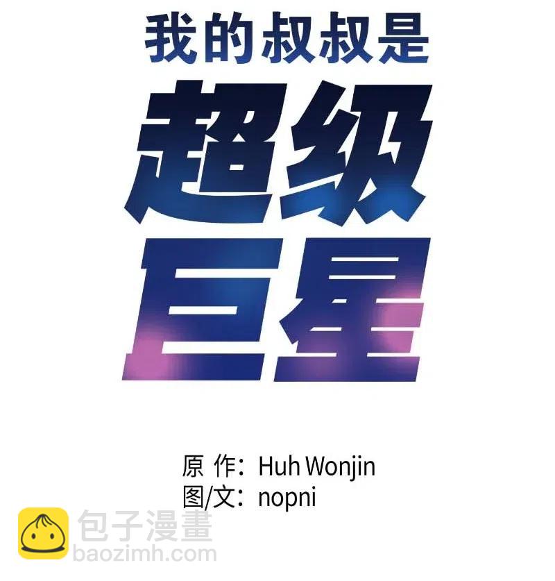 《我的叔叔是超级巨星》52 添新成员 第9页