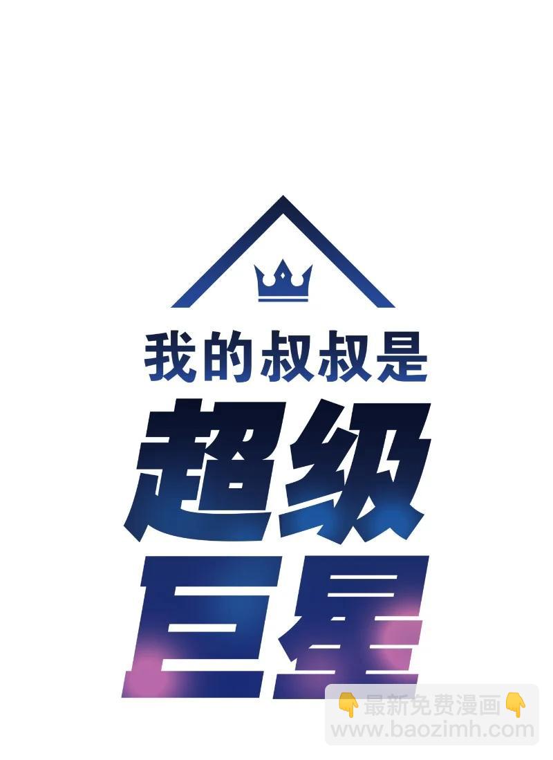 《我的叔叔是超级巨星》58 新技能 第6页