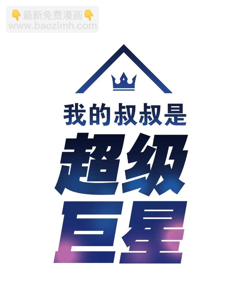 《我的叔叔是超级巨星》57 欺凌 第5页