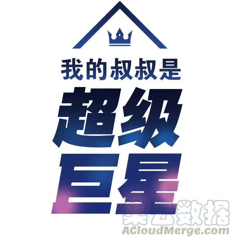 《我的叔叔是超级巨星》56 第一次演戏 第4页