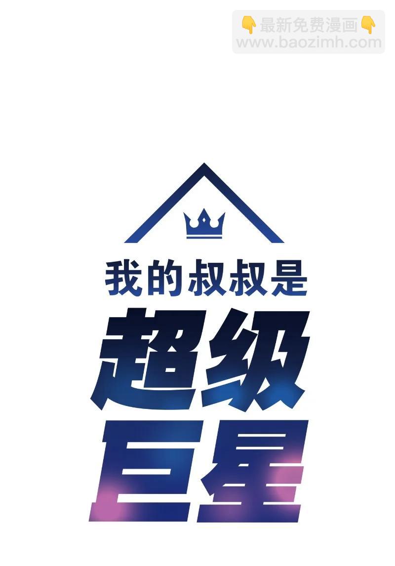 《我的叔叔是超级巨星》60 解除阴霾 第5页