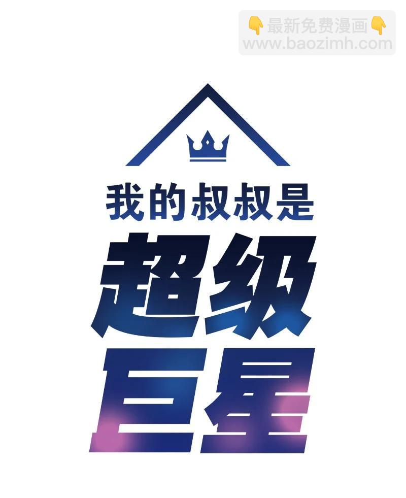 《我的叔叔是超级巨星》59 放她一马 第5页
