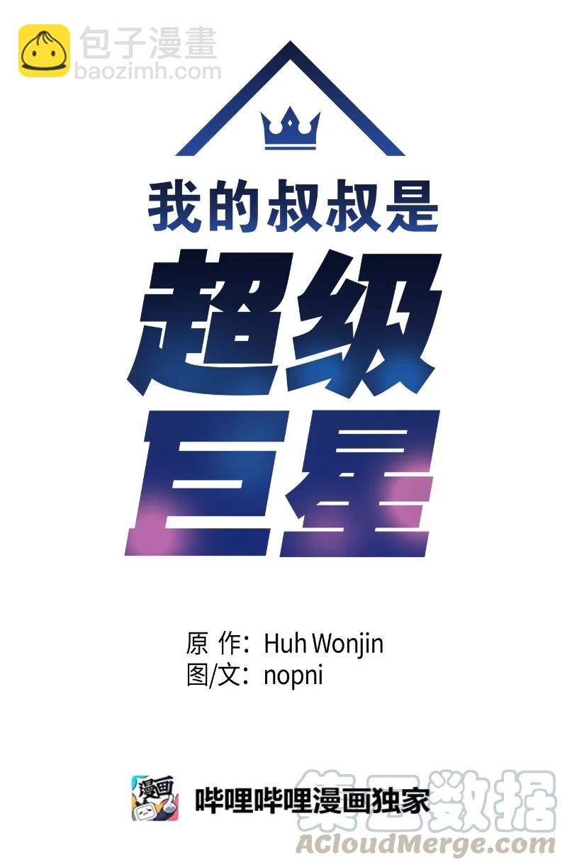 《我的叔叔是超级巨星》66 新类型 第10页
