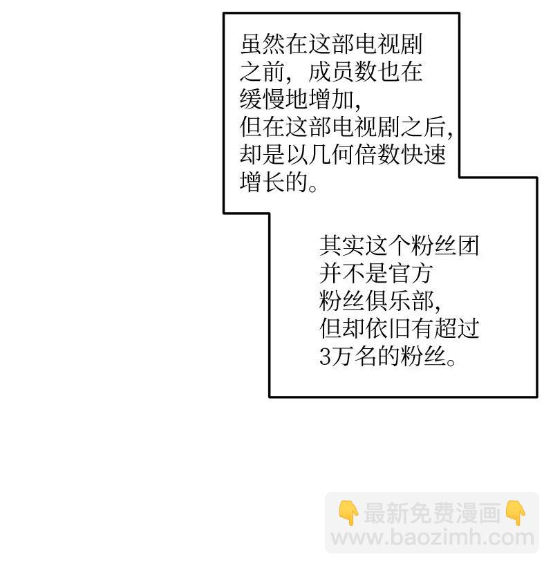 《我的叔叔是超级巨星》67 粉丝俱乐部 第11页
