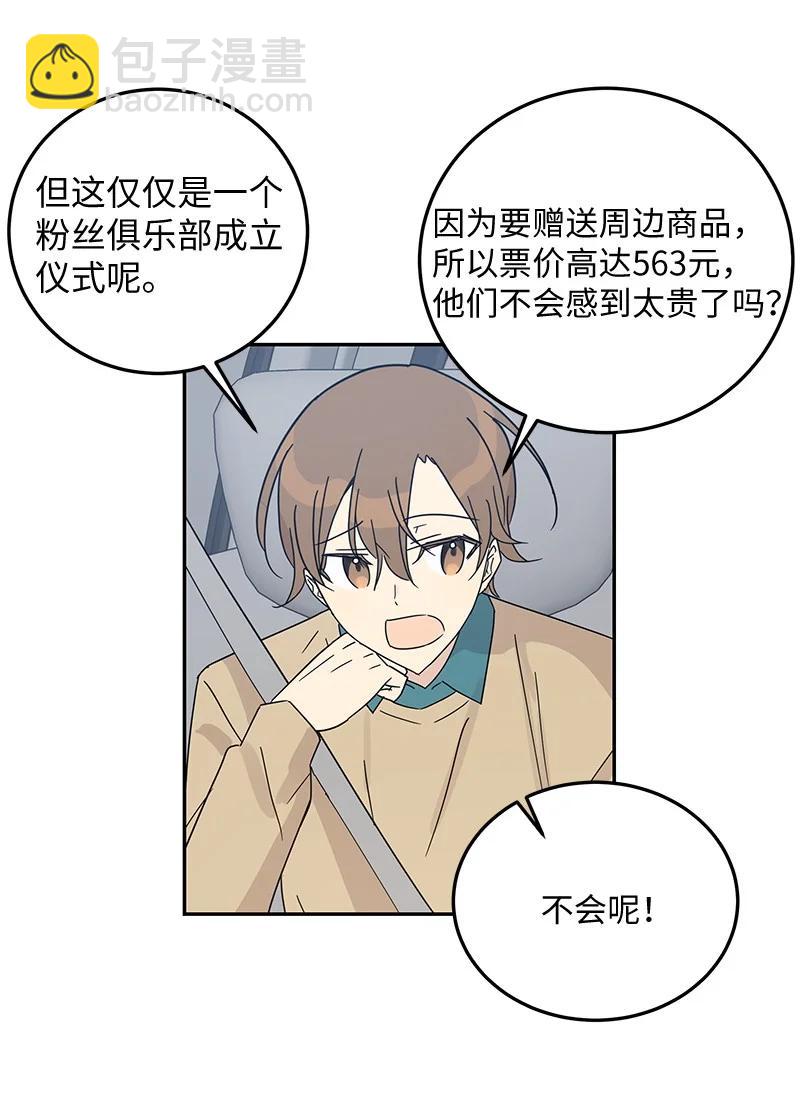《我的叔叔是超级巨星》67 粉丝俱乐部 第29页