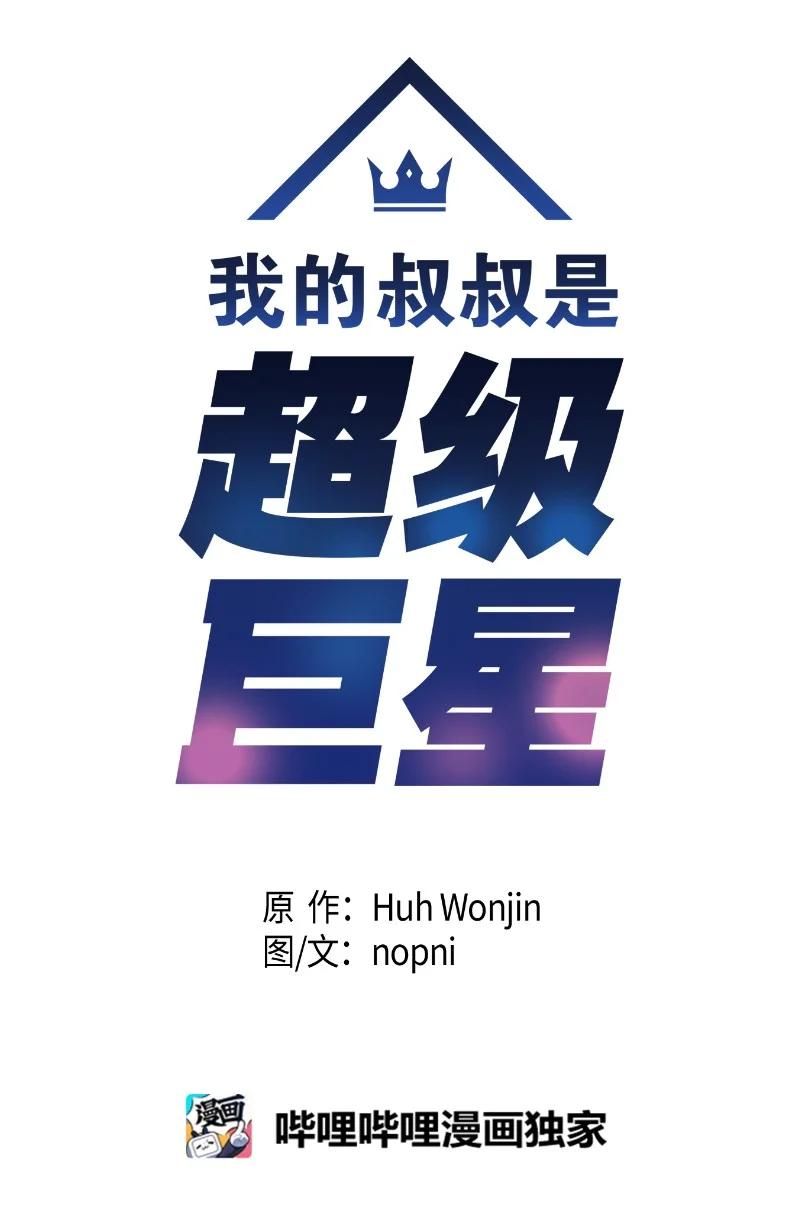 《我的叔叔是超级巨星》74 开播仪式聚餐 第8页