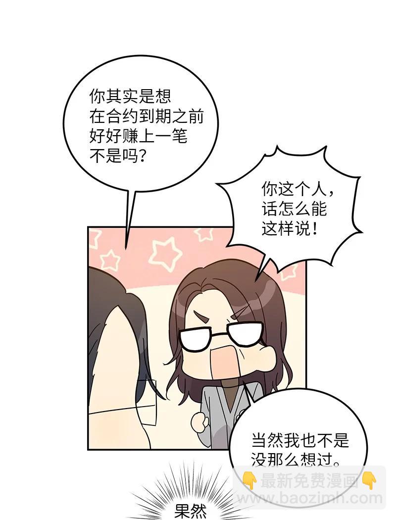 《我的叔叔是超级巨星》73 公司的变化 第38页