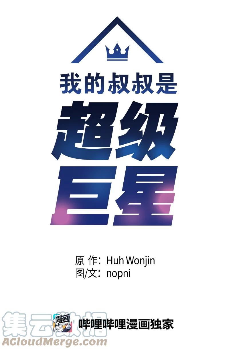 《我的叔叔是超级巨星》77 团队来活了 第7页