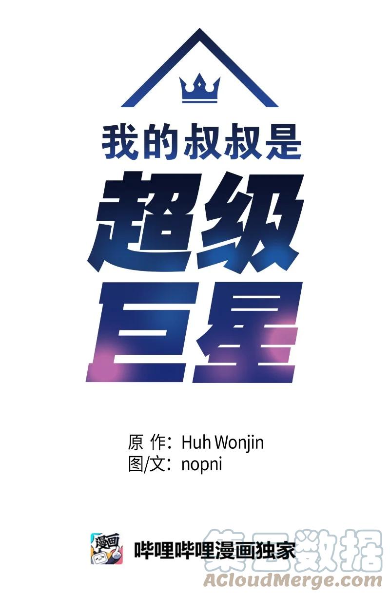 《我的叔叔是超级巨星》82 粉丝见面会 第10页