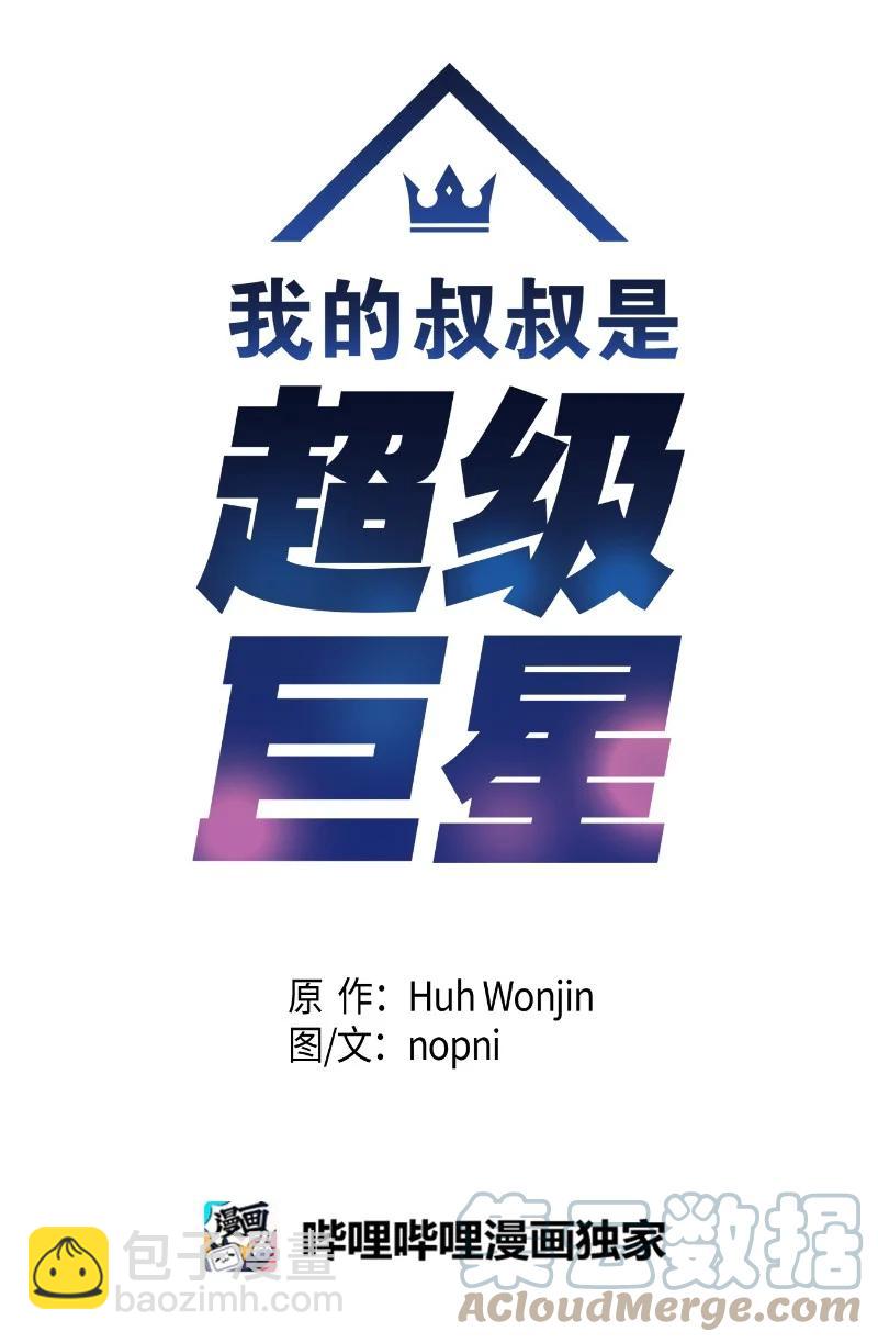 《我的叔叔是超级巨星》86 结束亚洲之旅回国 第10页
