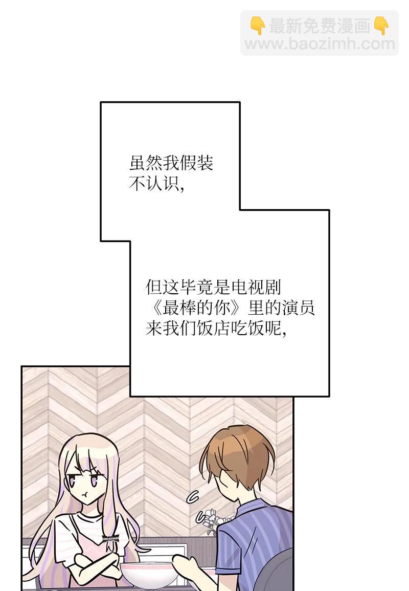 《我的叔叔是超级巨星》85 看中佩伊 第27页