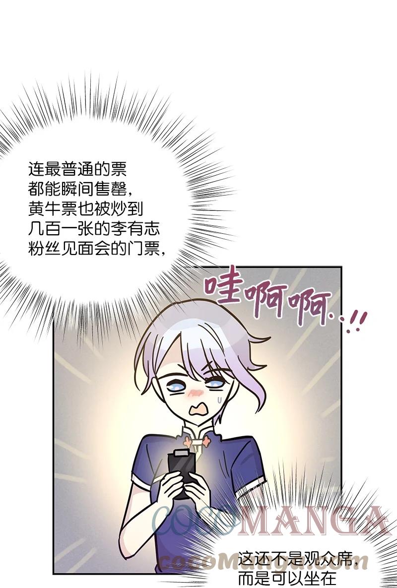 《我的叔叔是超级巨星》85 看中佩伊 第46页